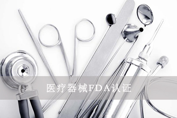 醫(yī)療器械FDA認證是什么/醫(yī)療器械FDA詳情介紹