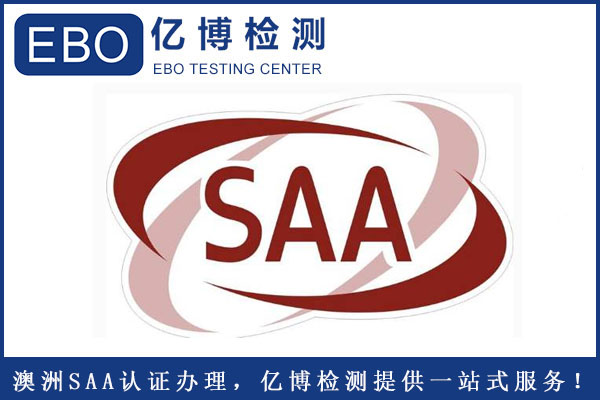 插座SAA認(rèn)證怎么辦理？