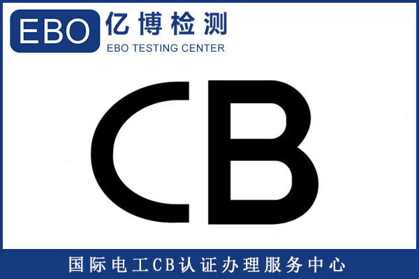 電芯申請(qǐng)CB認(rèn)證需要哪些資料/需測(cè)試哪些項(xiàng)目？