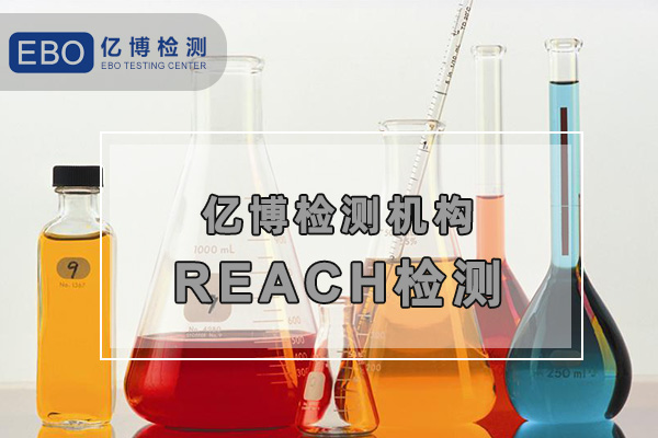 歐盟REACH檢測報告怎么辦理？