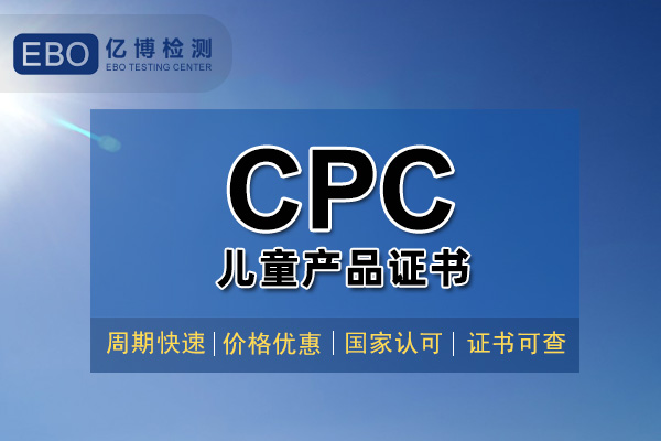 兒童用品CPC認證檢測周期要多久？