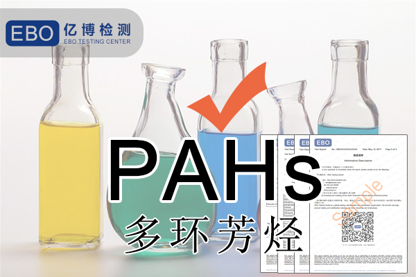 PAHS檢測多環(huán)芳烴檢測怎么做？