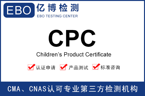 CPC認證費用-辦理兒童產(chǎn)品CPC認證要多少錢？