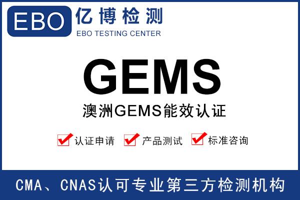 澳洲GEMS能效測(cè)試報(bào)告辦理機(jī)構(gòu)