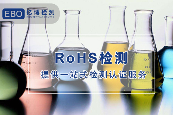 ROHS認證中心-ROHS第三方檢測機構(gòu)