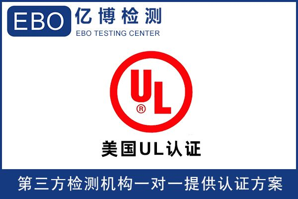 亞馬遜UL檢測報告可找誰辦理？