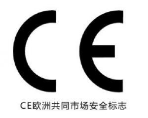 所有產(chǎn)品都需要加貼CE認(rèn)證標(biāo)志嗎？