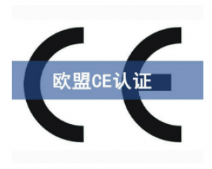 如何快速辦理CE認(rèn)證，CE認(rèn)證怎么申請(qǐng)？