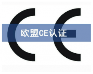 CE歐盟認證有哪些產(chǎn)品需要做？