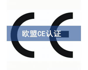 CE認證檢測機構怎么選？