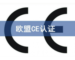 辦理CE認證要提交哪些資料，具體流程是什么？