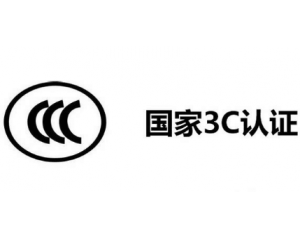 3C認(rèn)證機(jī)構(gòu)有哪些，哪家機(jī)構(gòu)做3C認(rèn)證比較快？