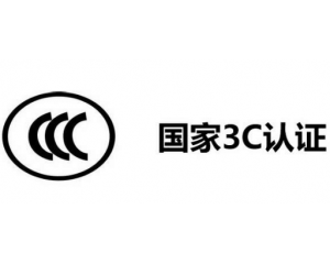 3C認(rèn)證代理公司怎么選,如何選擇3C認(rèn)證代理機(jī)構(gòu)？