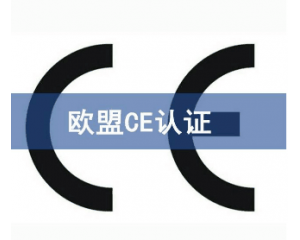 歐盟CE認(rèn)證難申請嗎/如何獲得CE認(rèn)證？