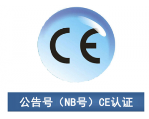 CE認(rèn)證|CE公告機(jī)構(gòu)你了解多少？