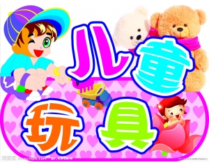哪些玩具需要做3C認(rèn)證，哪些玩具又不需要做3C認(rèn)證?
