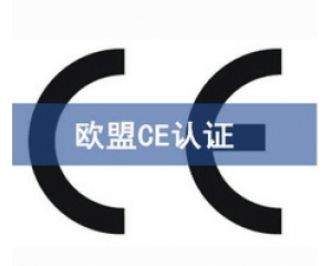 國(guó)際ce認(rèn)證是什么意思，在哪里可以辦理