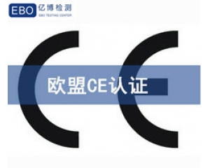 歐盟CE認證包含哪些內(nèi)容，CE認證有哪些檢測項目