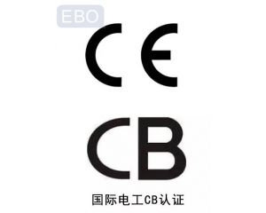 CB認證和CE認證是什么意思，cb認證和ce的區(qū)別