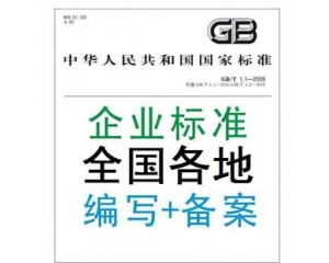 企業(yè)標(biāo)準(zhǔn)備案八大常見(jiàn)問(wèn)題集錦