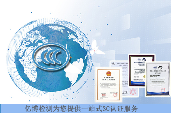顯示器3C認(rèn)證標(biāo)準(zhǔn)有哪些/測試費(fèi)用要多少錢？