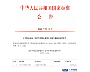 兒童口罩國家標(biāo)準(zhǔn)GB/T38880-2020正式發(fā)布實施