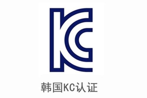 電子產(chǎn)品申請(qǐng)韓國(guó)KC認(rèn)證安全及EMC分別需要提供哪些資料？