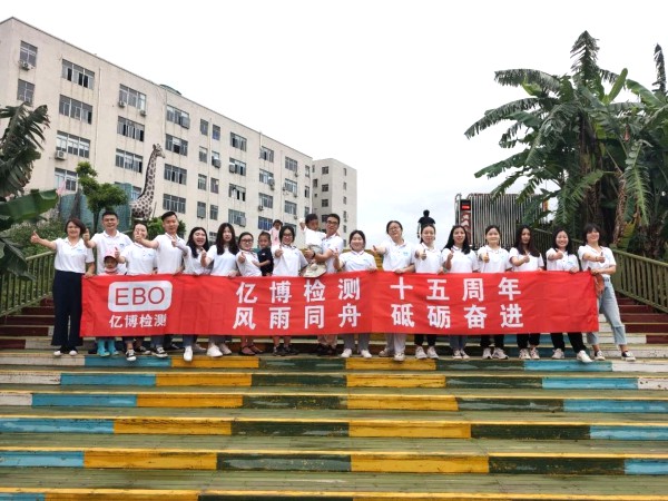十五周年,風(fēng)雨同舟！2020年度億博檢測15周年慶活動圓滿落幕
