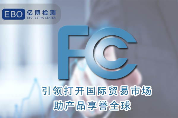 環(huán)形燈FCC認證辦理流程是怎樣的/深圳FCC認證機構(gòu)