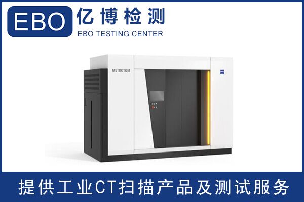 廣東工業(yè)ct檢測/工業(yè)ct檢測收費？