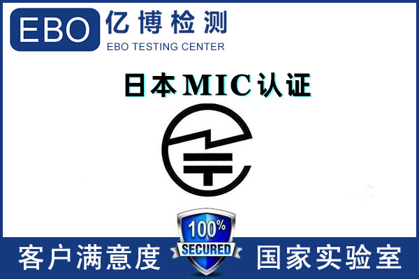 日本mic認證多少錢/無線mic認證怎么辦理？