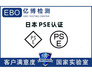 日本PSE認(rèn)證機(jī)構(gòu)哪里找/PSE認(rèn)證辦理流程是什么？