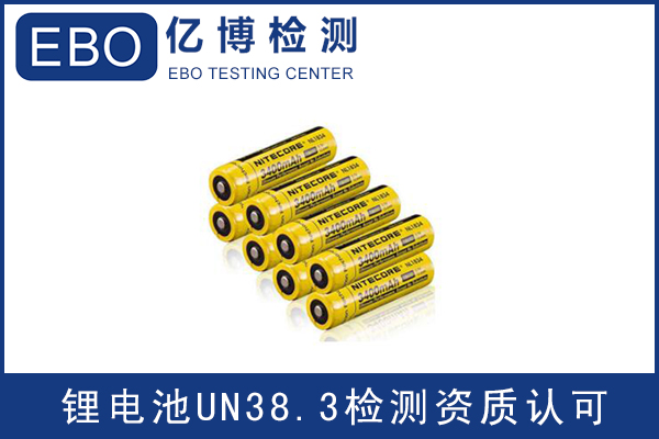 電池出口運(yùn)輸一定要做UN38.3認(rèn)證嗎？