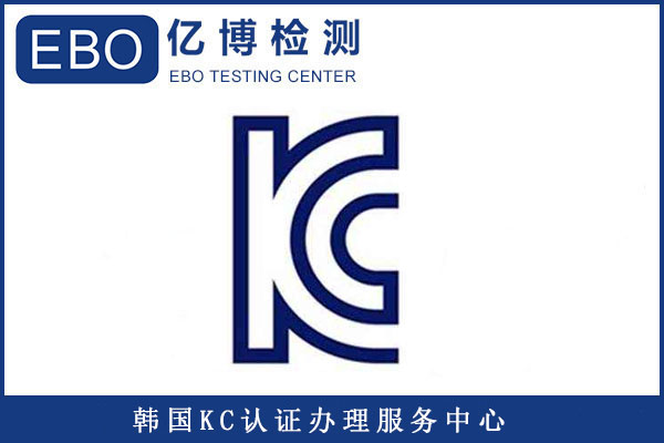 韓國(guó)KC認(rèn)證收費(fèi)明細(xì)/做一個(gè)KC認(rèn)證大概要多少錢？