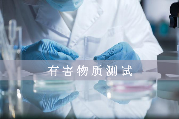 鹵素檢測(cè)哪幾項(xiàng)/鹵素檢測(cè)標(biāo)準(zhǔn)是什么？