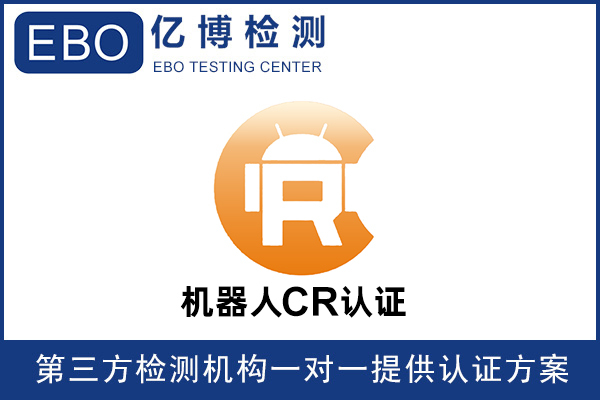 機(jī)器人CR認(rèn)證是什么意思-機(jī)器人必須要做CR認(rèn)證嗎？